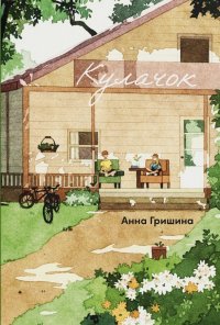 Книга Анна Гришина Кулачок