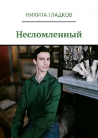 Книга Никита Гладков Несломленный