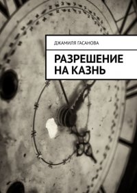 Книга Джамиля Гасанова Разрешение на казнь
