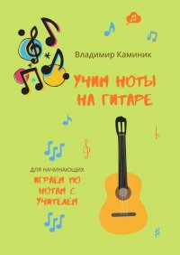 Книга Владимир Каминик Учим ноты на гитаре. Учим ноты на гитаре, играя с учителем