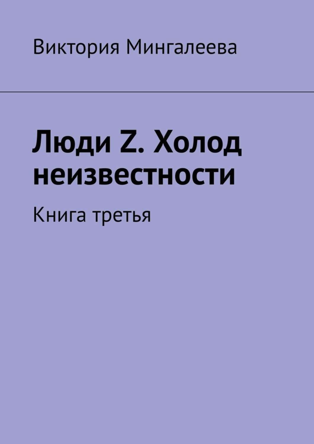 Книга Виктория Мингалеева Люди Z. Холод неизвестности. Книга третья