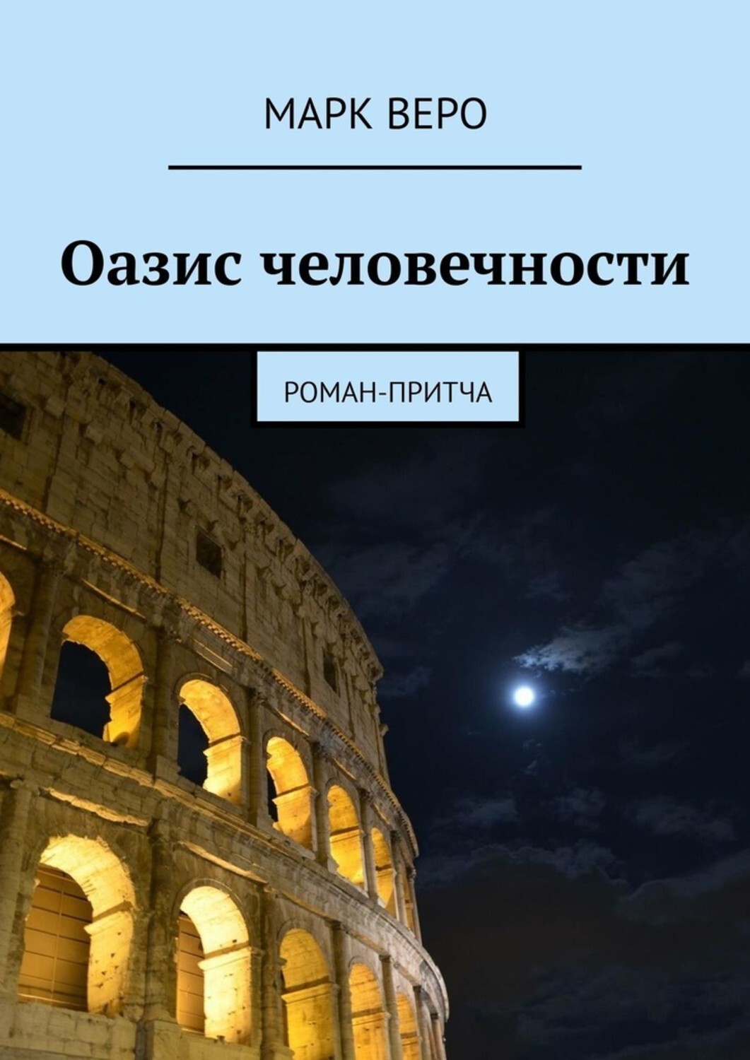 Книга Марк Веро Оазис человечности. Роман-притча