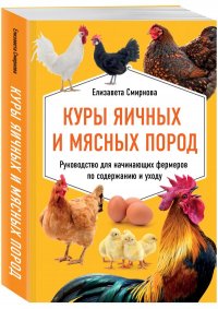 Книга Елизавета Смирнова Куры яичных и мясных пород. Руководство для начинающих фермеров по содержанию и уходу