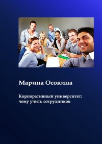 Книга Марина Осокина Корпоративный университет: чему учить сотрудников