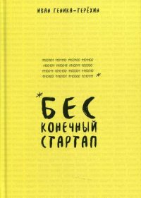 Книга Иван Геника-Терехин Бесконечный стартап