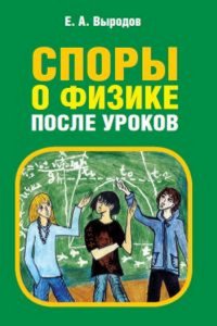 Книга Е. А. Выродов Споры о физике после уроков