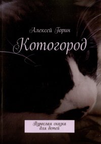 Книга Алексей Горин Котогород