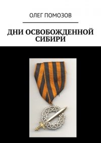 Книга Олег Помозов Дни освобожденной Сибири