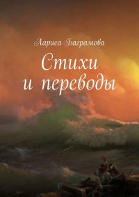 Книга Лариса Баграмова Стихи и переводы