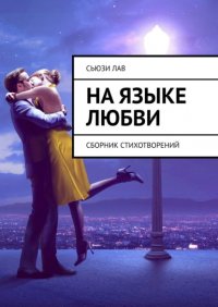 Книга Сьюзи Лав На языке любви. Сборник стихотворений