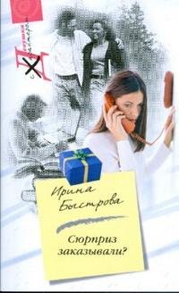 Книга Ирина Быстрова Сюрприз заказывали?