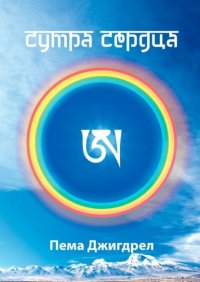 Книга Пема Джигдрел Сутра Сердца