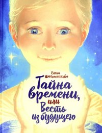 Книга Владимир  Н. Ненов, Елена Шапошникова Тайна времени, или Весть из будущего