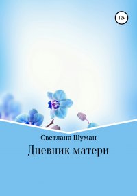 Книга Светлана Георгиевна Шуман Дневник матери