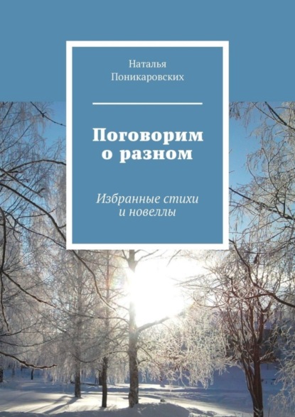 Книга Наталья Поникаровских Поговорим о разном. Избранные стихи и новеллы