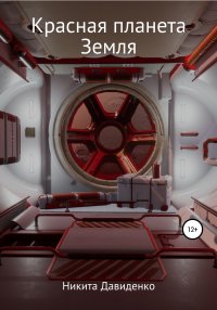 Книга Никита Давиденко Красная планета Земля