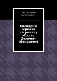 Книга Стоните Лючия Сценарий сериала по роману «Палач Демона» (фрагмент)