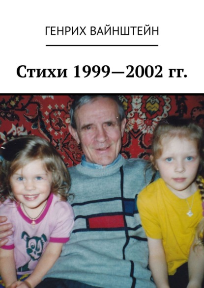 Книга Генрих Соломонович Вайнштейн Стихи 1999—2002 гг.