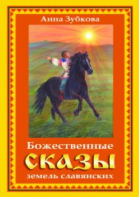 Книга Анна Зубкова Божественные сказы земель славянских