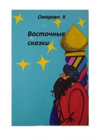 Книга Ханум Омарова Восточные сказки