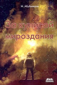Книга М. К. Абубекеров За кулисой мироздания