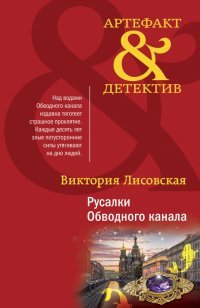 Книга Виктория Лисовская Русалки Обводного канала