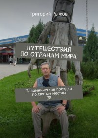 Книга Григорий Рыжов Путешествия по странам мира. Паломнические поездки по святым местам. 28