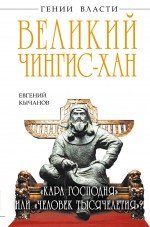 Книга Евгений Кычанов Великий Чингис-хан. «Кара Господня» или «человек тысячелетия»?