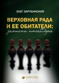 Книга Олег Зарубинский Верховная Рада и ее обитатели: записки инсайдера