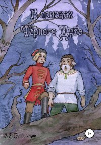 Книга Алексей Сергеевич Бугровский В поисках чёрного дуба