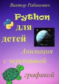 Книга Виктор Рабинович Python для детей. Анимация с черепашьей графикой
