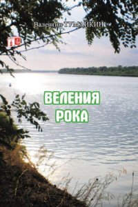 Книга Валентин Тумайкин Веления рока