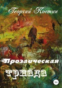 Книга Георгий Костин Прозаическая триада