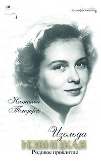 Книга Наталья Тендора Изольда Извицкая. Родовое проклятие