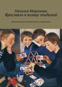 Книга Наталья Миронова Ярославль в кольце эпидемий. Революционная повседневность в провинции