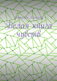 Книга Наталья Комлева Белая книга чувств