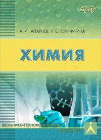 Книга А. И. Апарнев Химия