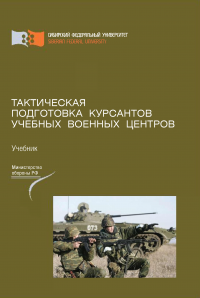 Книга Валерий Янович Тактическая подготовка курсантов учебных военных центров