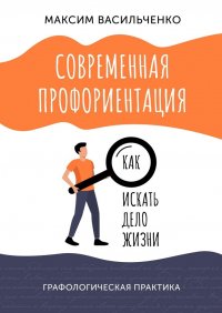 Книга Максим Васильченко Современная профориентация: как искать дело жизни