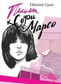 Книга Евгений Сулес Письма к Софи Марсо