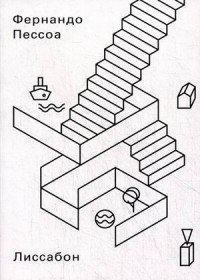 Фернандо Пессоа - «Лиссабон»