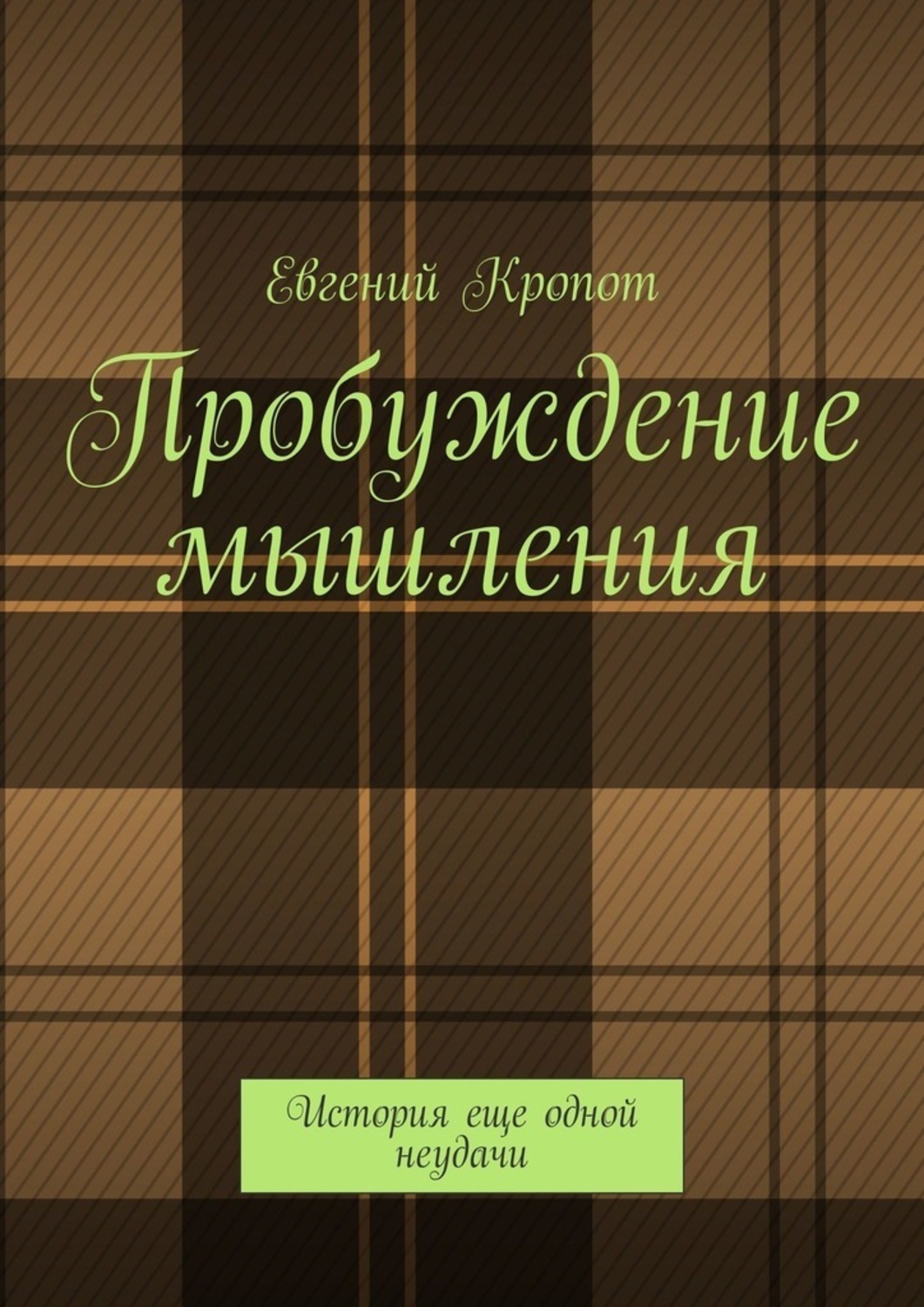 Книга Евгений Кропот Пробуждение мышления. История еще одной неудачи