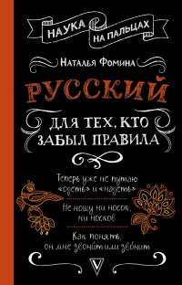 Книга Наталья Фомина Русский для тех, кто забыл правила