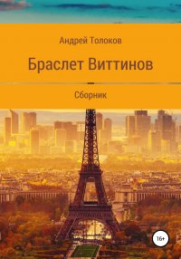 Книга Андрей Толоков Браслет Виттинов