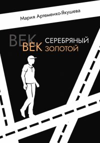 Книга Мария Артеменко-Якушева Век серебряный, век золотой