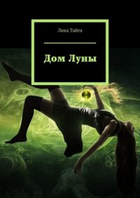 Книга Лика Тайга Дом Луны