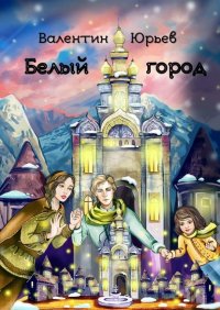 Книга Валентин Юрьев Белый Город