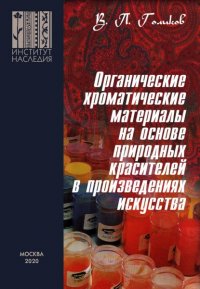 Книга Валерий Голиков Органические хроматические материалы на основе природных красителей в произведениях искусства: природа, технологии приготовления и применения, методы исследования
