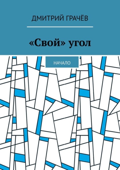 Книга Дмитрий Грачев «Свой» угол. Начало