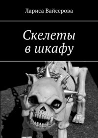 Книга Лариса Вайсерова Скелеты в шкафу